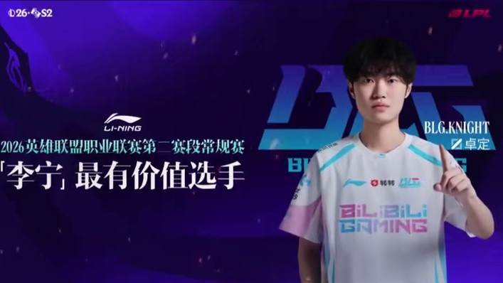 2026LPL第二赛段常规赛荣誉评选结果现已正式出炉 恭喜BLG.Knight获得常规赛李宁最有价值