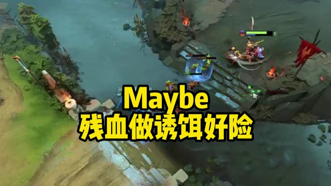 Maybe残血做诱饵好险