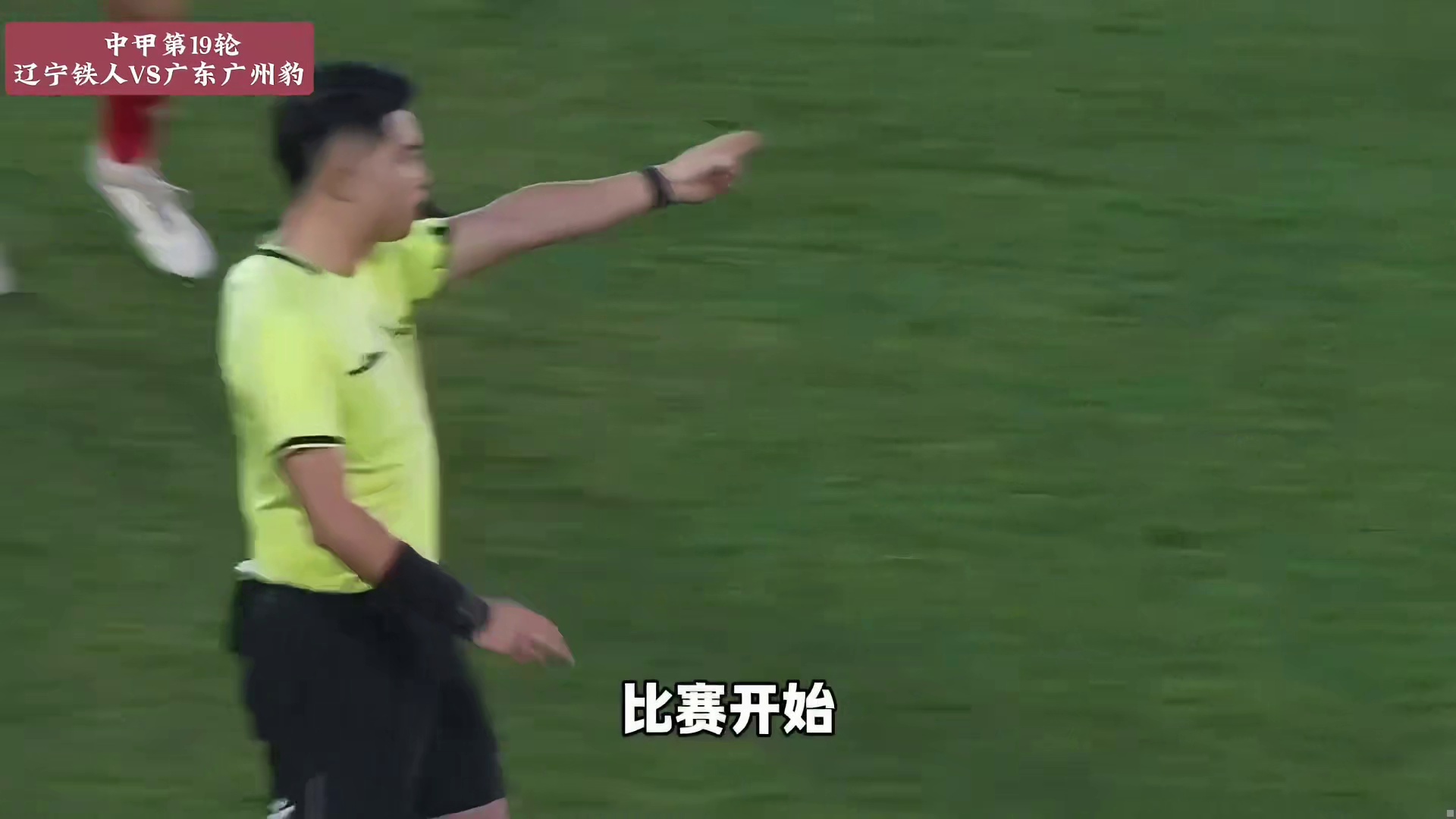 106分钟绝平！辽宁铁人2-2广东广州豹 刘浪舟读秒绝平铁人1分领跑