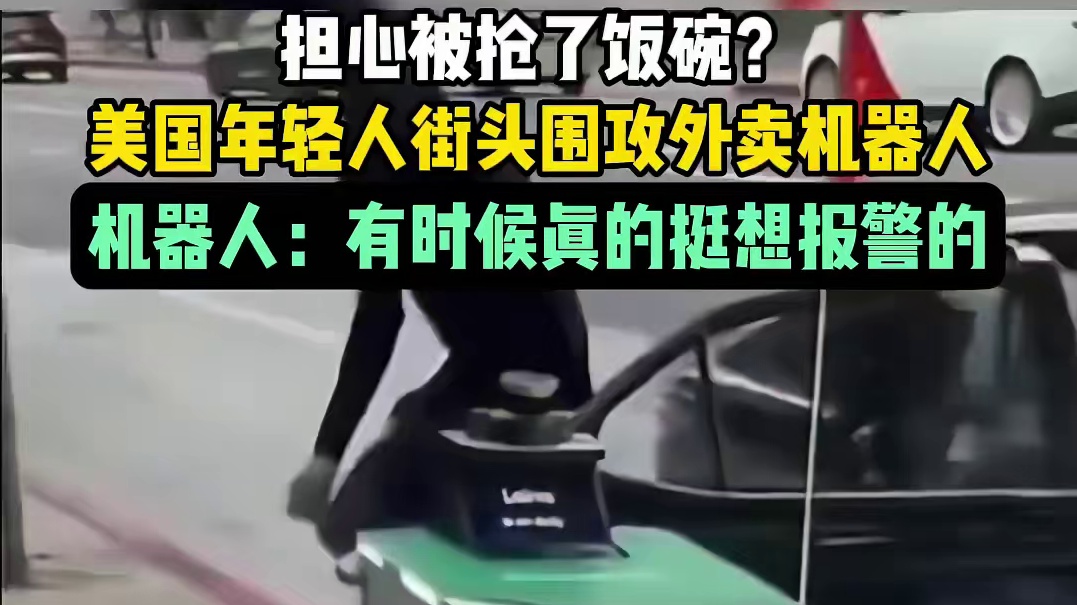 担心被抢了饭碗？美国年轻人街头围攻外卖机器人