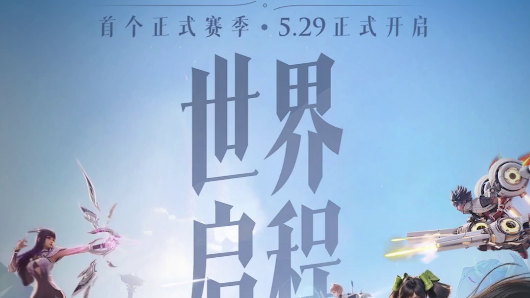 《王者荣耀世界》首个正式赛季「S1·世界启程」已正式开启！孙尚香、龙牙