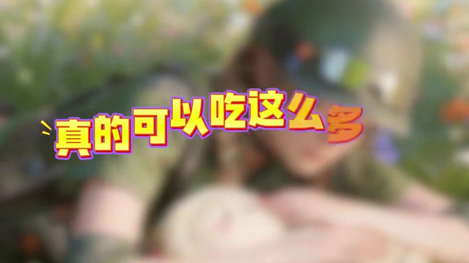 要给我打多少？4个亿？！