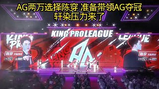 AG兩萬選擇陳穿 軒染壓力來了