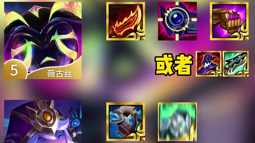 S17《新版锁敌薇古丝》可以无限叠加法强 最新黑科技玩法！金铲铲S17最强阵容，云顶之弈S17最新上