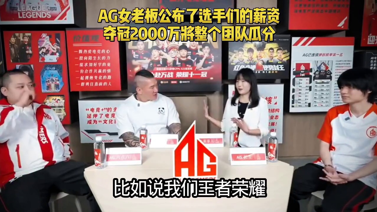 AG女老板菲菲公布王者荣耀分部选手薪资！夺冠2000万团队一起分，选手会根据实力薪资各有不同