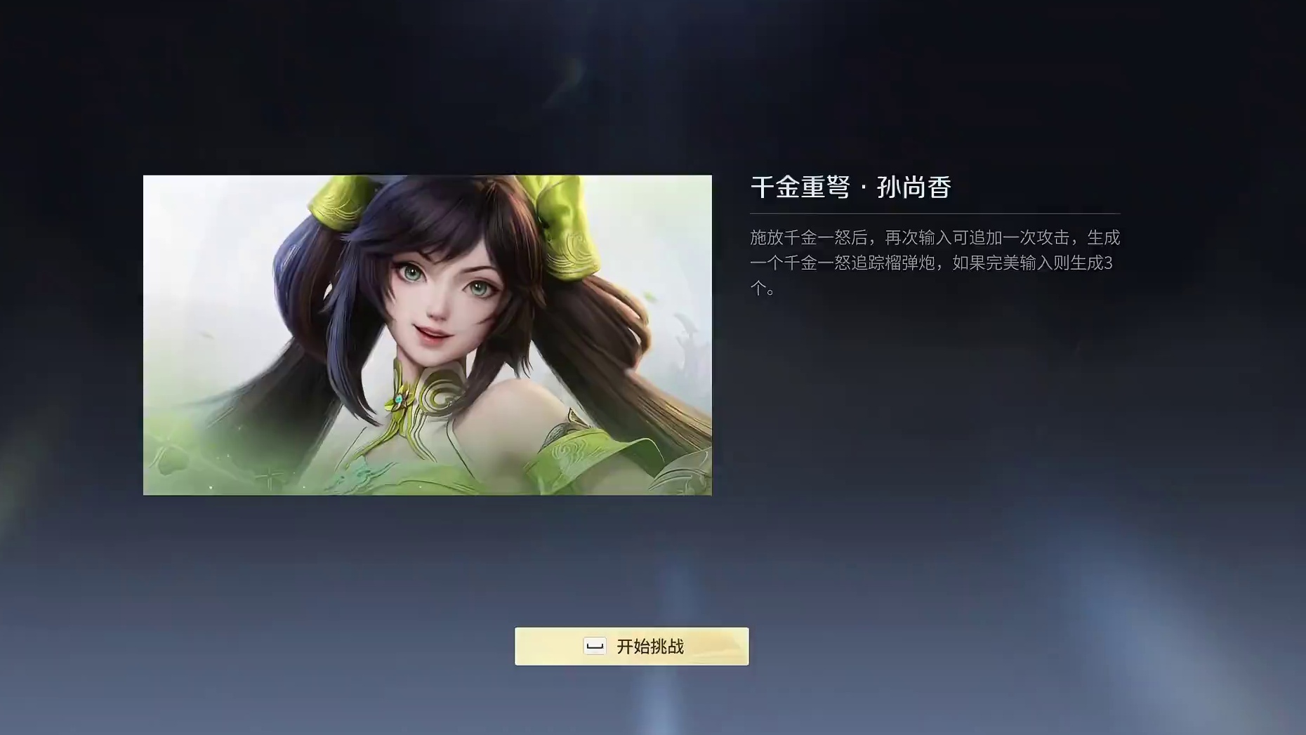 孙尚香：完美千金一怒触发时机教学