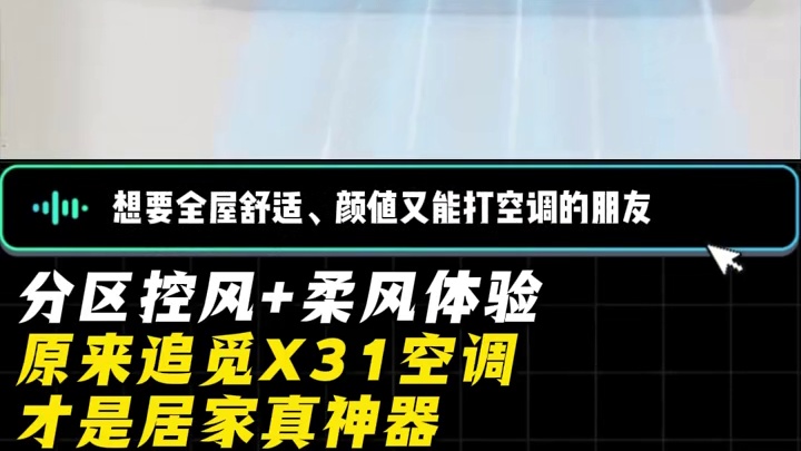 分区控风柔风体验， 才是真神器