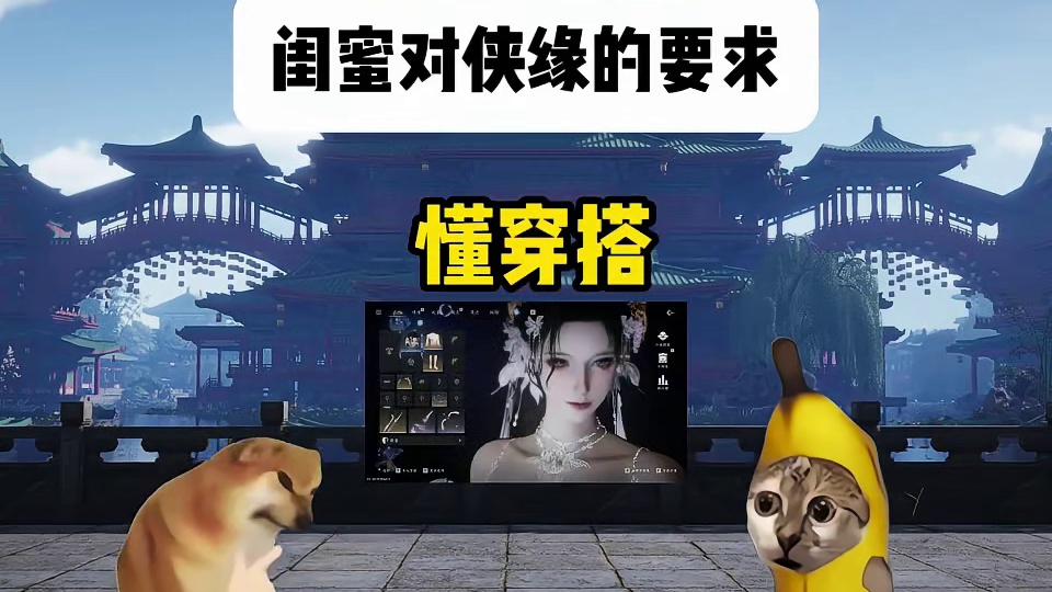闺蜜对侠缘的要求