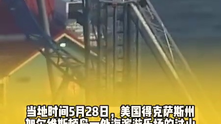 美国一过山车爬升时突发故障 8人被困垂坡超2小时