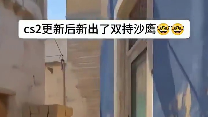 随着CS2新版本上线，双持沙鹰成为全新登场的武器。