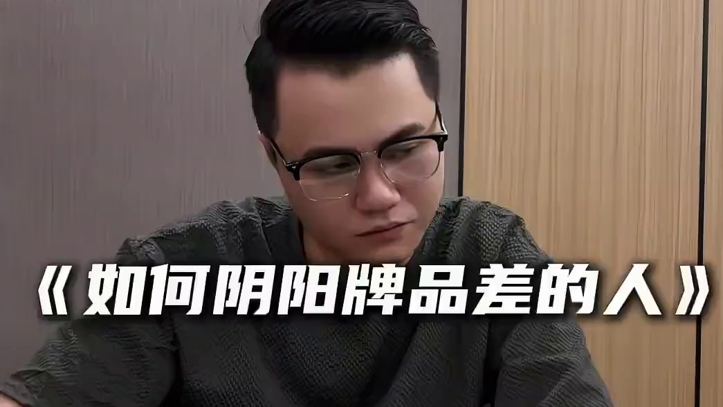 如何阴阳牌品差的人
