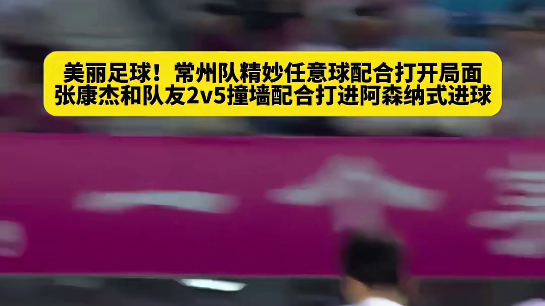 美丽足球！常州队精妙任意球配合打开局面，张康杰和队友2v5撞墙配合打进#足球