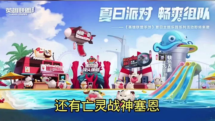 lol手游最新活动【夏日派对畅爽组队】抢先看！ #游戏凡星计划  #游戏夏日游园季   #LOLM可