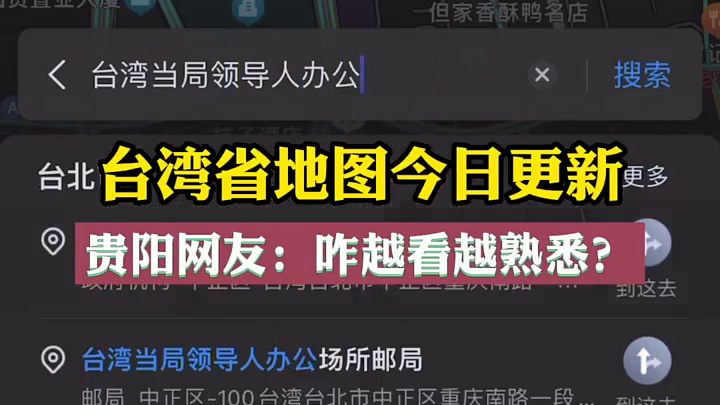 台湾省地图今日更新，贵阳网友：咋越看越熟悉？#很贵州  