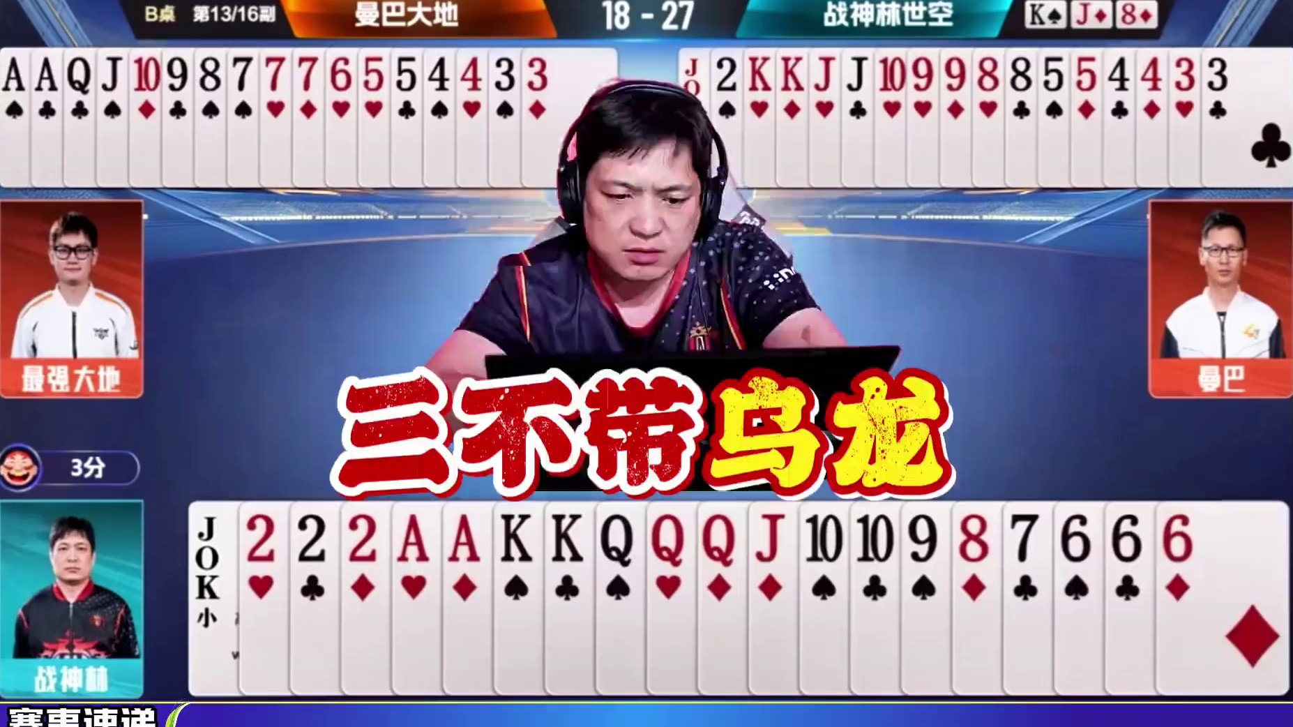 战神林是真背啊，一手“三不带”把春天的牌型搞输了 丁大师心里苦！