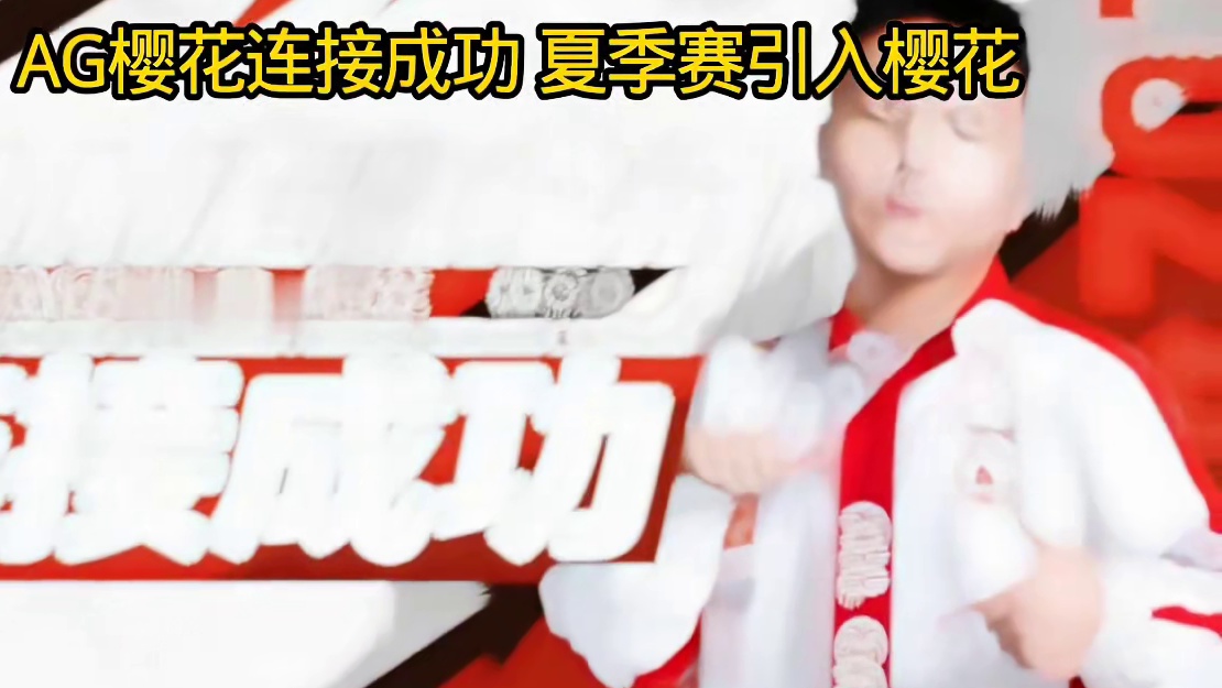 AG夏季赛引入樱花