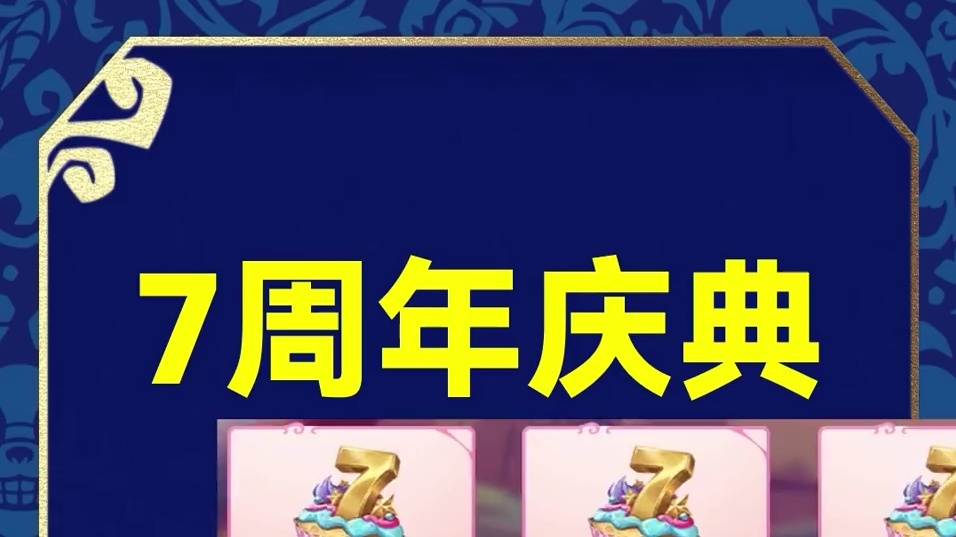 云顶7周年庆，免费领棋盘。