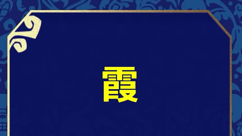 为什么霞一定要做红霸符？