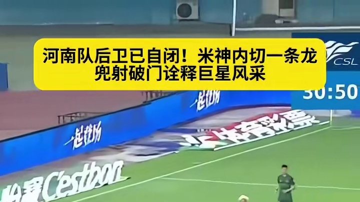 河南后卫瞬间哑火失神！米特里策写意内切兜射轰出炸裂进球#足球
