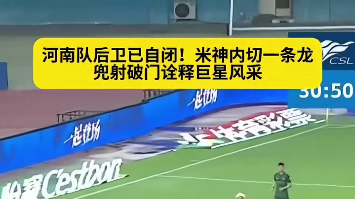 河南后卫已自闭！米特里策内切兜射破门蛮不讲理！
