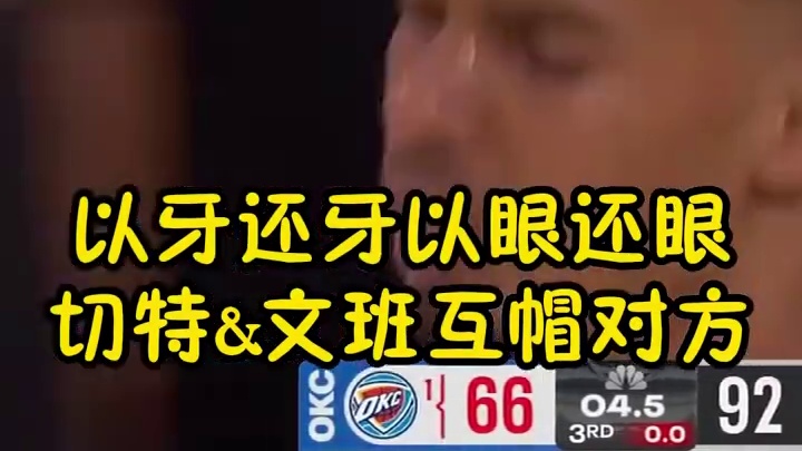 赛场恩怨当场清算，利落回击做到以牙还牙