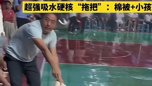 铜仁“村BA”下雨也挡不住的热情!超强吸水硬核“拖把”棉被 小孩！
