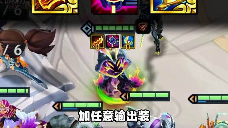 最新T0《光学设备薇古丝》带上光设备获得双倍法强！ 配合琴女改键无限金币！爽追三星五费！成为金铲铲s