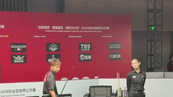 “金利来杯·康溪盛世·利百文台尼”2026华彩台球世界公开赛，申重阳13:9张泰艺！