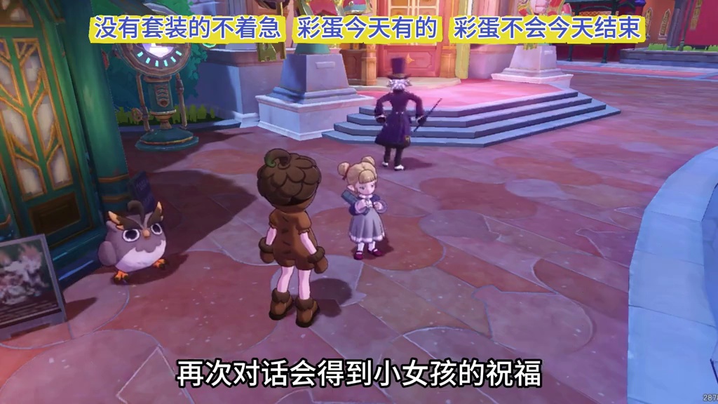 洛手六一小彩蛋，可获得六个吱吱币和小女孩的祝福
