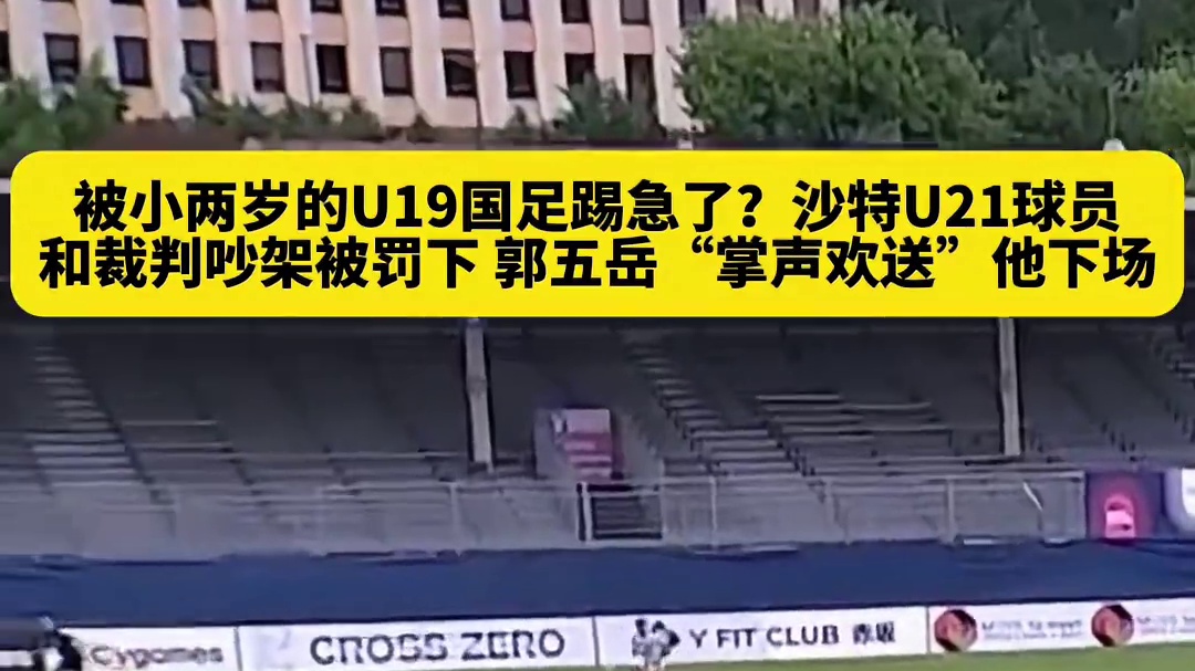太搞了！土伦杯U21沙特球员和裁判吵架被红牌罚下#足球