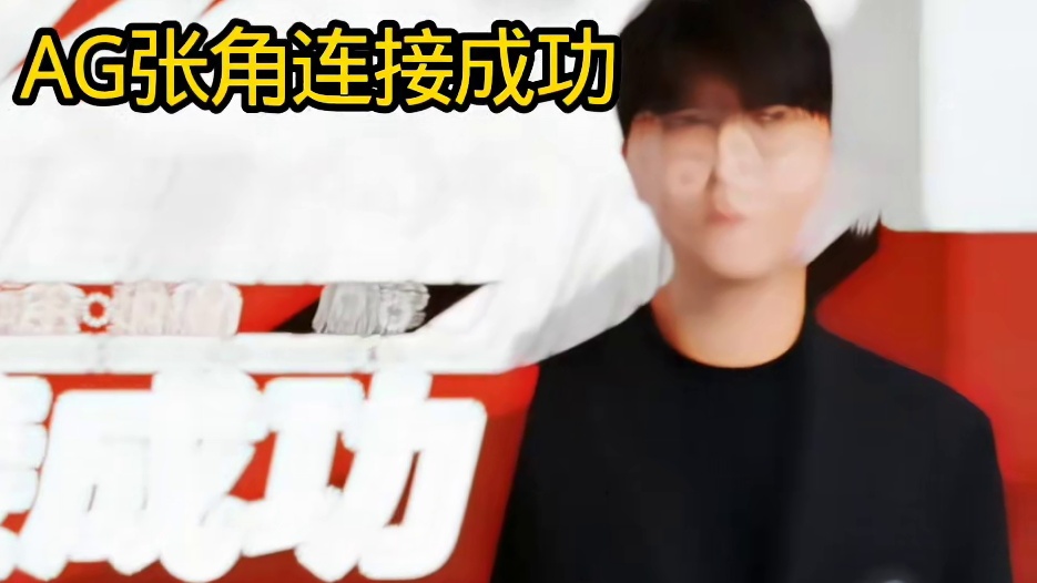 【成都AG超玩会人员变动公告】
 经过良好的沟通协商，我们很高兴的跟大家宣布原滔博.张角教练加入成