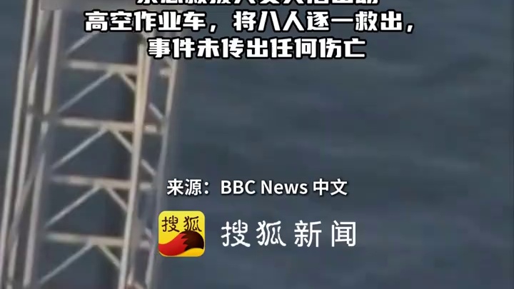 美国得州高中生学校旅行遇意外，8人被困30米高处超两小时，后平安获救