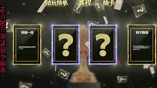 無畏戰(zhàn)士卡牌翻開效果驚人