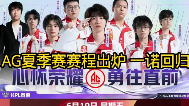 AG夏季赛赛程出炉！一诺带队冲击S组