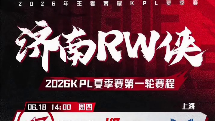 【济南RW侠2026KPL夏季赛第一轮赛程】心不妥协，行不受限。加油！
