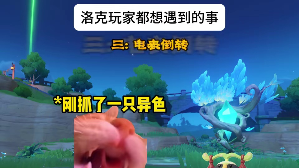 洛克玩家都想遇到的事