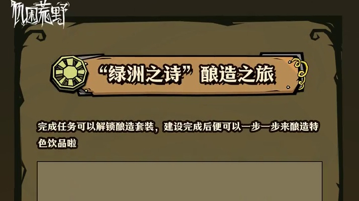 生存备忘录“绿洲之诗”生存指南 把酷暑甩在身后！和小切一起在绿洲深处开启酿造之旅吧