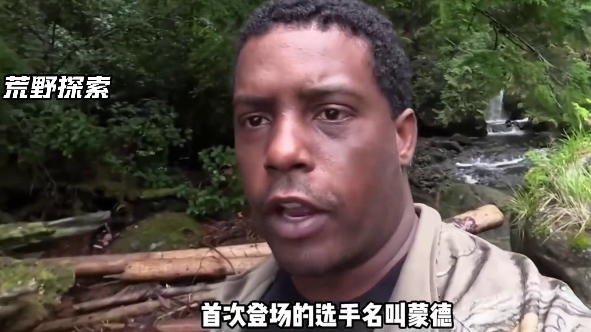 10人温哥华岛荒野求生，七年特种兵第一天就被吓到退赛