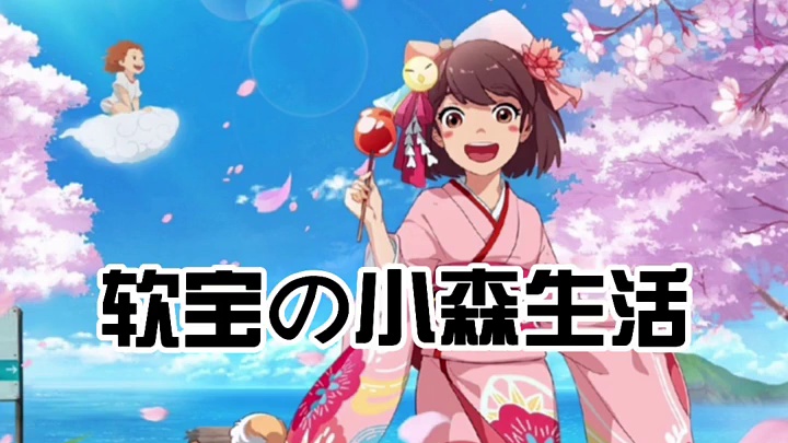 #小森生活  软宝の小森生活—“非洲人的抽奖”