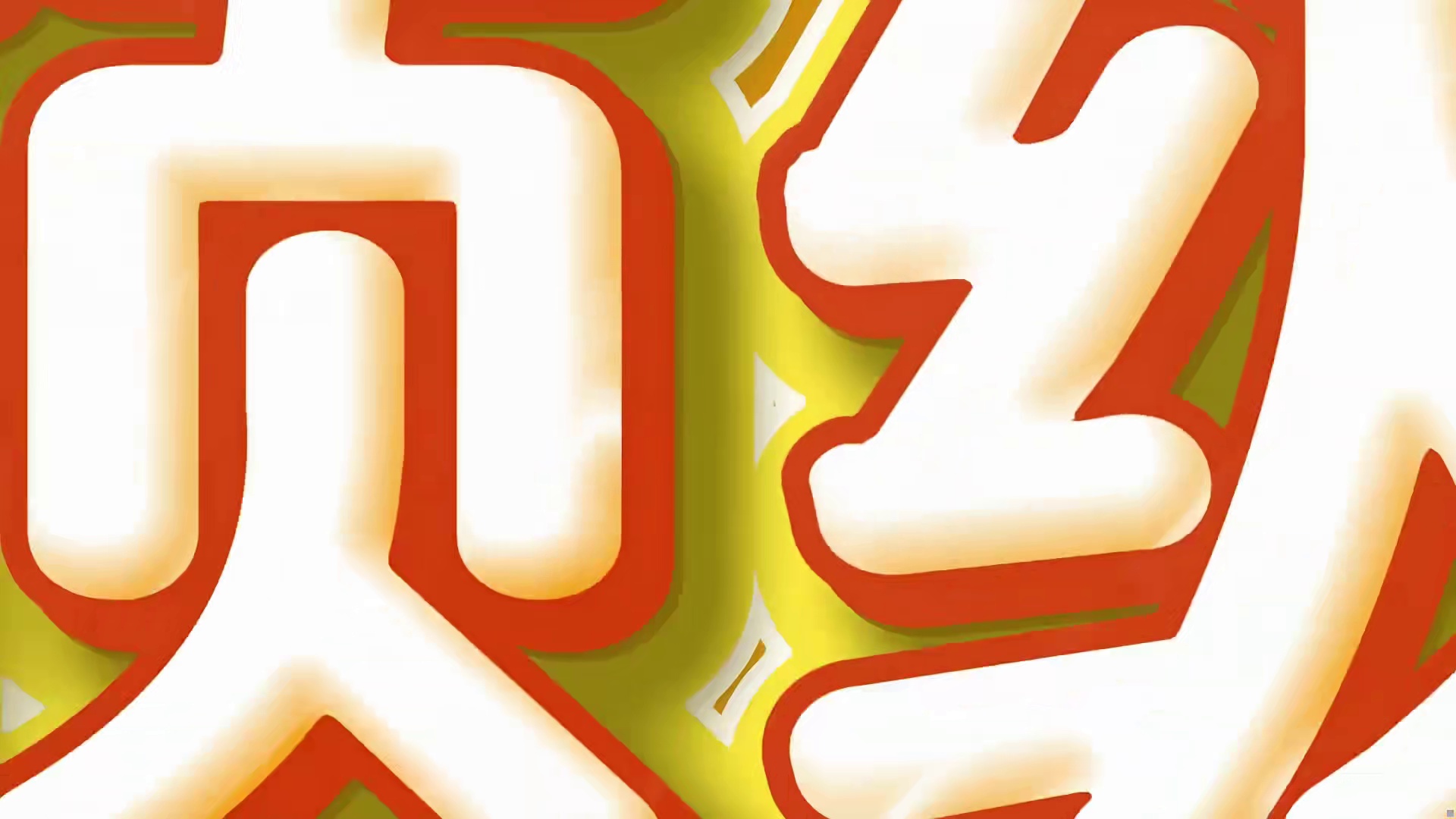 S1装备产出从夯到拉