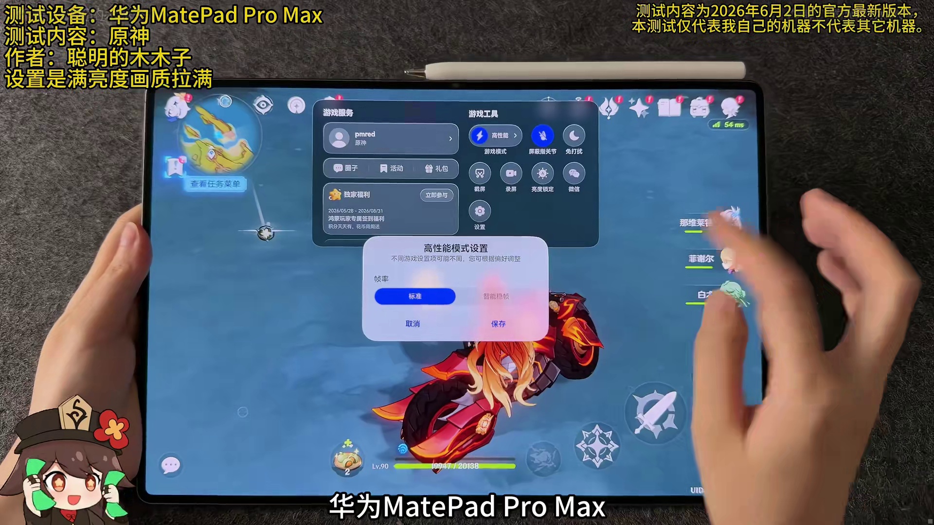 华为MatePad Pro Max游戏性能实测原神