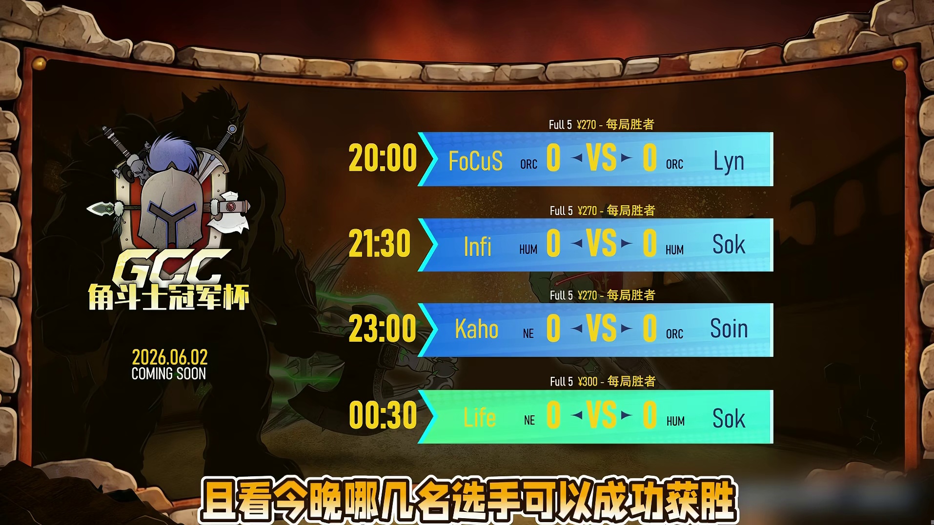 Lyn，FoCuS，Infi，Sok，Kaho，Soin登场 6月3日20点直播GCC角斗士冠军杯S