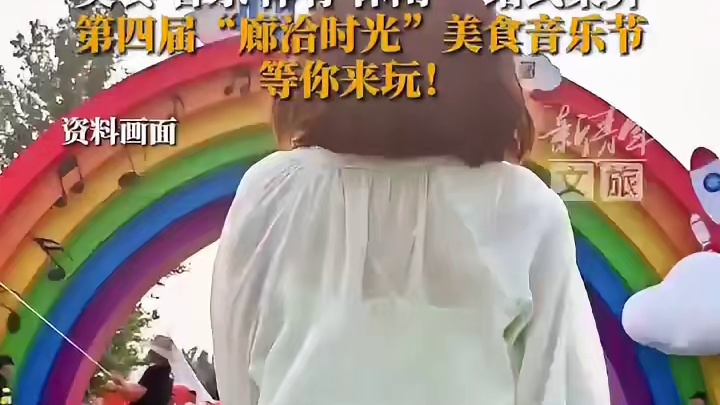 2026年第四届“廊洽时光”美食音乐节将于6月10日至21日在临空经济区（廊坊）举办。本届美食音乐节将设有主舞台区、“食光回廊”美食区、国际肉饼争霸赛事区、世界杯观赛区、儿童游乐区、天幕帐篷消费集市区六大特色板块，覆盖观演、消费、赛事、休闲、亲子等多元场景，打造廊坊夏日全民消费盛宴。