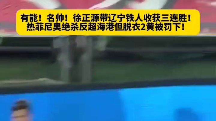 徐正源神调度，铁人三连胜，冲超稳了！#国足#