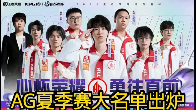 AG夏季赛首发名单！这个阵容准备夺冠