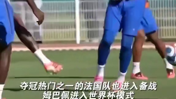 法国全队潜心备战世界杯，姆巴佩整装蓄力奔赴赛事征程。开云播报