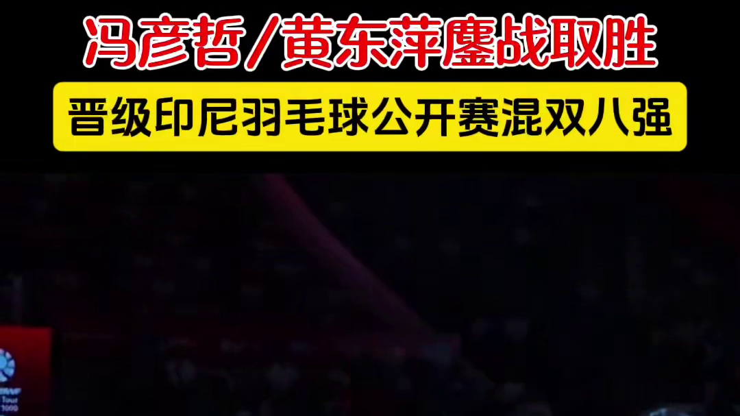 冯彦哲/黄东萍鏖战取胜，晋级印尼公开赛混双八强