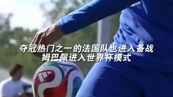 法国队备战世界杯，姆巴佩开启世界杯模式。#世界杯