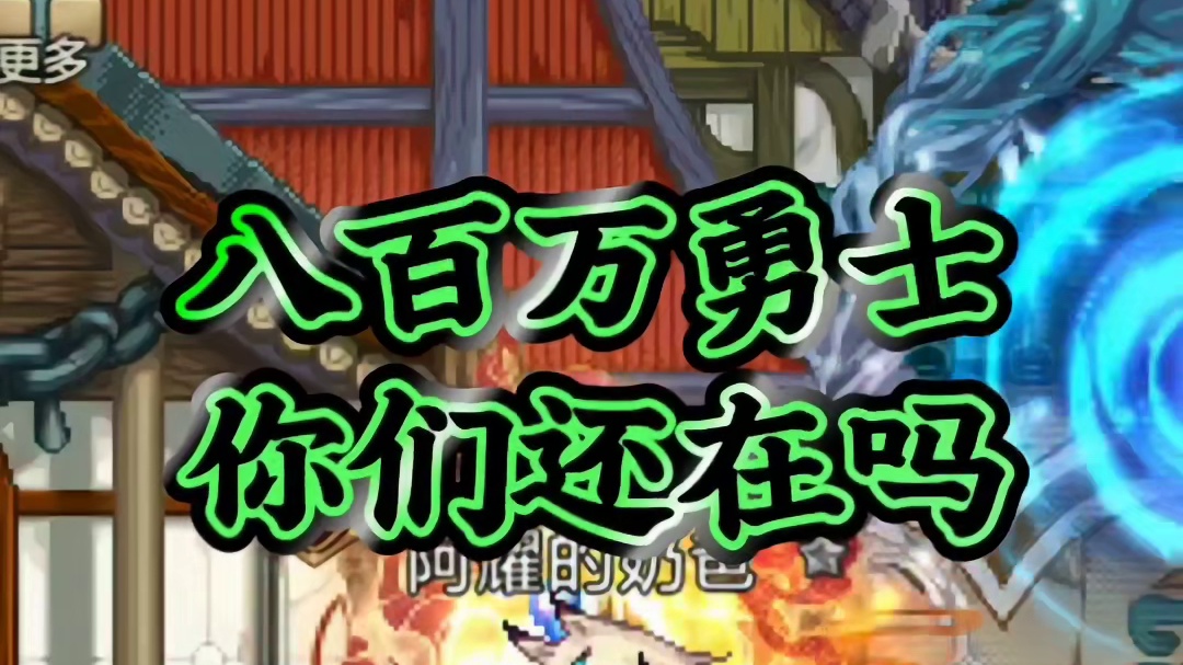 800万勇士，你们还在吗？ #DNF手游 #DNF手游幻梦奇旅