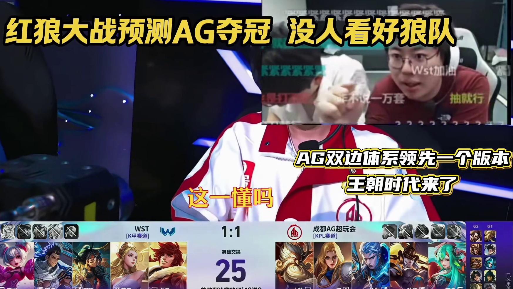 红狼大战预测都看好AG挑杯夺冠，又是领先一个版本体系，大家觉得AG能重建王朝吗
